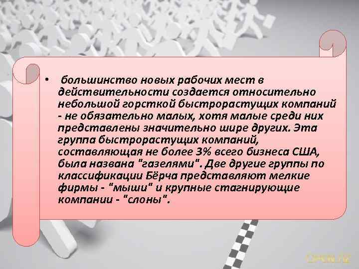  • большинство новых рабочих мест в действительности создается относительно небольшой горсткой быстрорастущих компаний