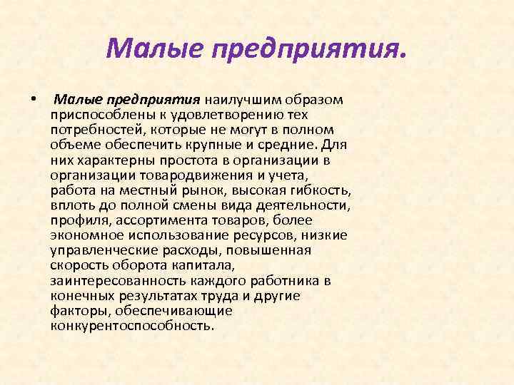 Малые предприятия. • Малые предприятия наилучшим образом приспособлены к удовлетворению тех потребностей, которые не