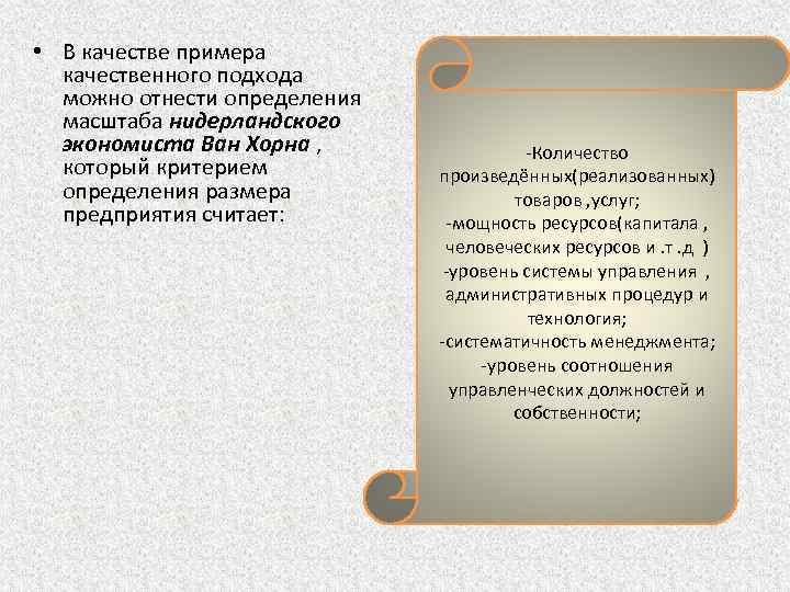  • В качестве примера качественного подхода можно отнести определения масштаба нидерландского экономиста Ван