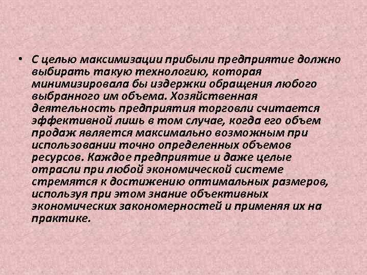  • С целью максимизации прибыли предприятие должно выбирать такую технологию, которая минимизировала бы