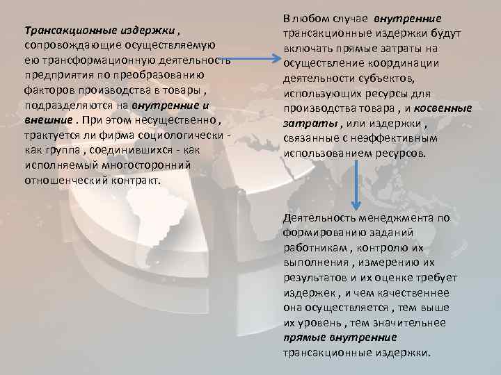 Трансакционные издержки , сопровождающие осуществляемую ею трансформационную деятельность предприятия по преобразованию факторов производства в