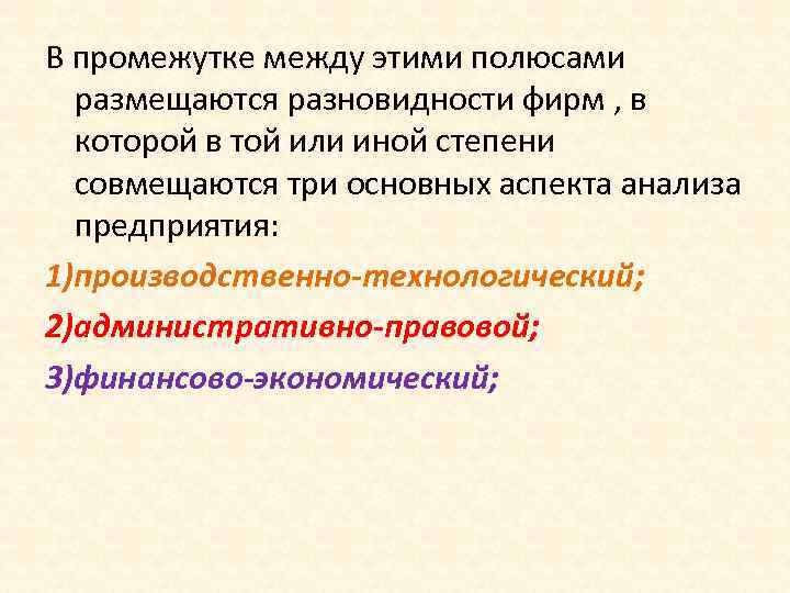 В промежутке между этими полюсами размещаются разновидности фирм , в которой в той или