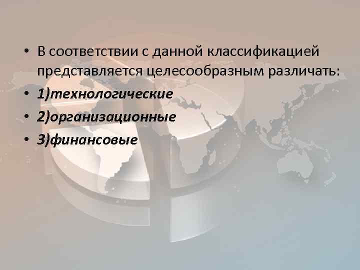  • В соответствии с данной классификацией представляется целесообразным различать: • 1)технологические • 2)организационные