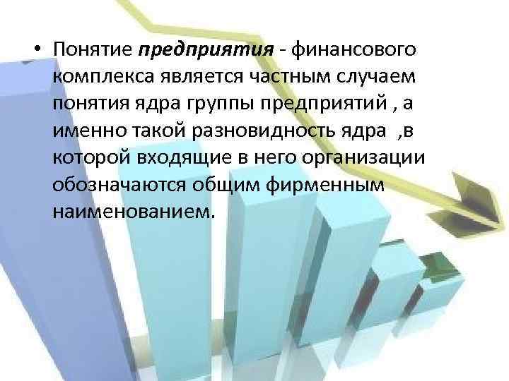  • Понятие предприятия - финансового комплекса является частным случаем понятия ядра группы предприятий