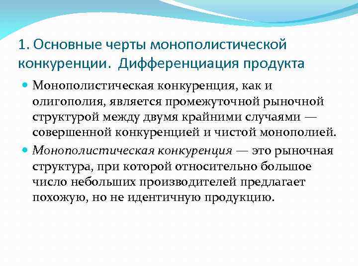 1. Основные черты монополистической конкуренции. Дифференциация продукта Монополистическая конкуренция, как и олигополия, является промежуточной