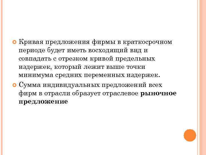 Кривая предложения фирмы в краткосрочном периоде будет иметь восходящий вид и совпадать с отрезком