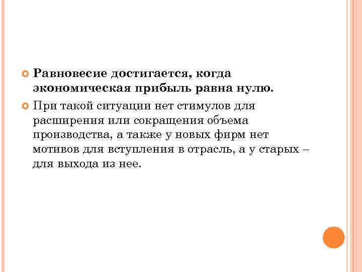 Равновесие достигается, когда экономическая прибыль равна нулю. При такой ситуации нет стимулов для расширения