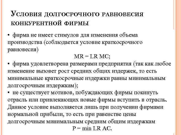 УСЛОВИЯ ДОЛГОСРОЧНОГО РАВНОВЕСИЯ КОНКУРЕНТНОЙ ФИРМЫ • фирма не имеет стимулов для изменения объема производства