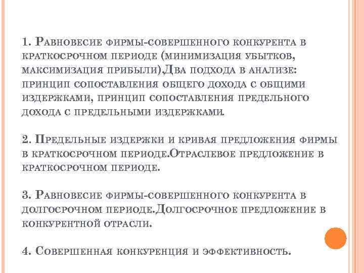 1. РАВНОВЕСИЕ ФИРМЫ-СОВЕРШЕННОГО КОНКУРЕНТА В КРАТКОСРОЧНОМ ПЕРИОДЕ (МИНИМИЗАЦИЯ УБЫТКОВ, МАКСИМИЗАЦИЯ ПРИБЫЛИ). ДВА ПОДХОДА В