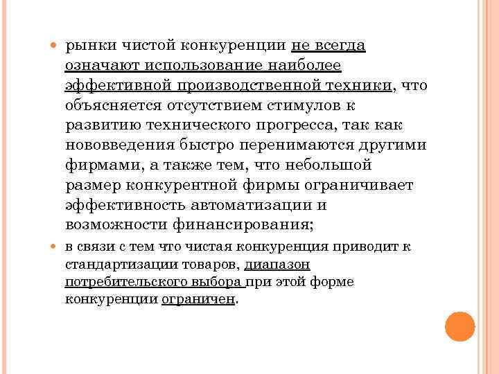  рынки чистой конкуренции не всегда означают использование наиболее эффективной производственной техники, что объясняется