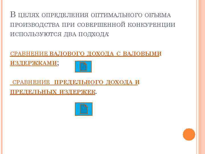 В ЦЕЛЯХ ОПРЕДЕЛЕНИЯ ОПТИМАЛЬНОГО ОБЪЕМА ПРОИЗВОДСТВА ПРИ СОВЕРШЕННОЙ КОНКУРЕНЦИИ ИСПОЛЬЗУЮТСЯ ДВА ПОДХОДА : СРАВНЕНИЕ