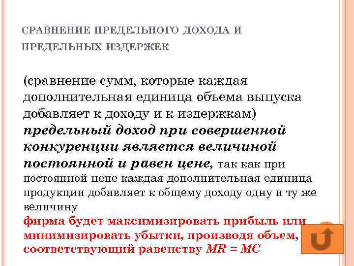 СРАВНЕНИЕ ПРЕДЕЛЬНОГО ДОХОДА И ПРЕДЕЛЬНЫХ ИЗДЕРЖЕК (сравнение сумм, которые каждая дополнительная единица объема выпуска