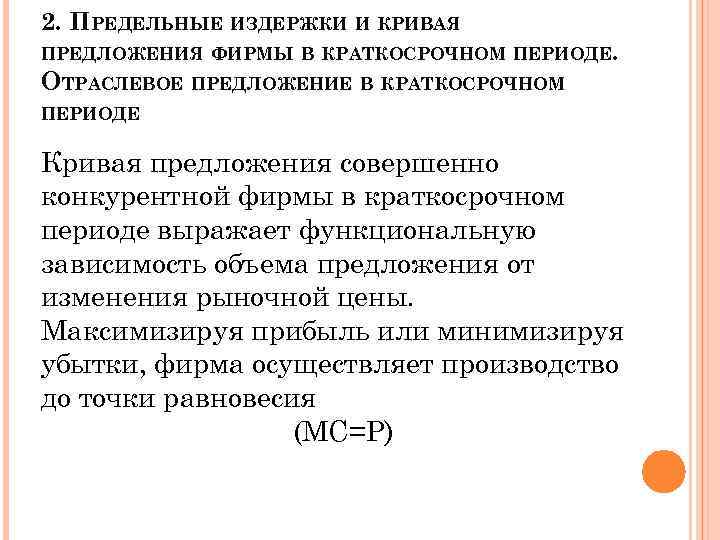 2. ПРЕДЕЛЬНЫЕ ИЗДЕРЖКИ И КРИВАЯ ПРЕДЛОЖЕНИЯ ФИРМЫ В КРАТКОСРОЧНОМ ПЕРИОДЕ. ОТРАСЛЕВОЕ ПРЕДЛОЖЕНИЕ В КРАТКОСРОЧНОМ