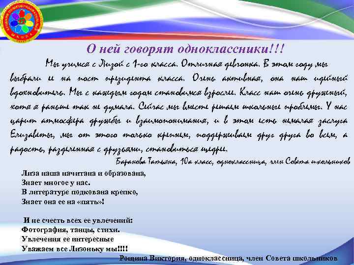 О ней говорят одноклассники!!! Мы учимся с Лизой с 1 -го класса. Отличная девчонка.