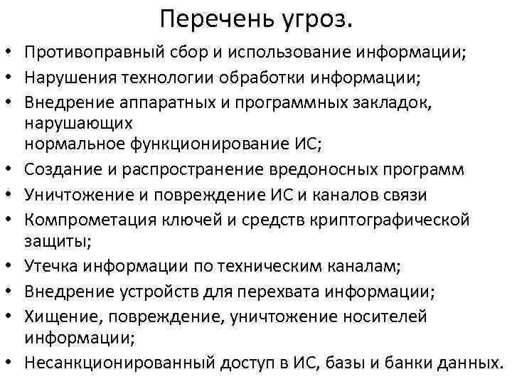 Перечень угроз. • Противоправный сбор и использование информации; • Нарушения технологии обработки информации; •