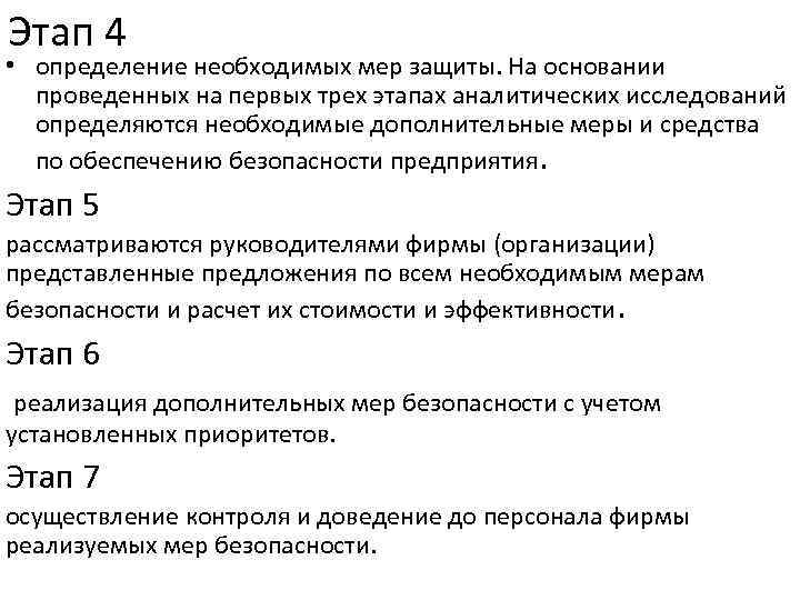 Этап 4 • определение необходимых мер защиты. На основании проведенных на первых трех этапах