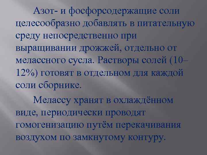 Азот- и фосфорсодержащие соли целесообразно добавлять в питательную среду непосредственно при выращивании дрожжей, отдельно