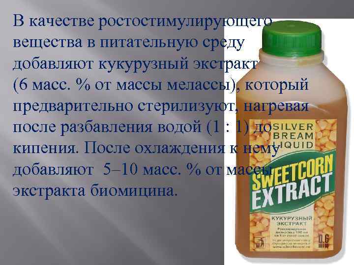 В качестве ростостимулирующего вещества в питательную среду добавляют кукурузный экстракт (6 масс. % от