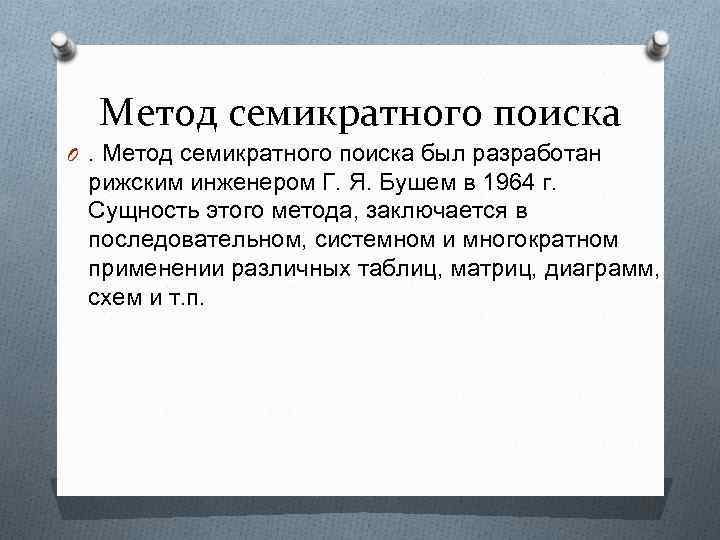 Метод семикратного поиска O. Метод семикратного поиска был разработан рижским инженером Г. Я. Бушем