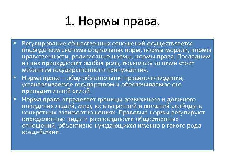 1. Нормы права. • Регулирование общественных отношений осуществляется посредством системы социальных норм; нормы морали,