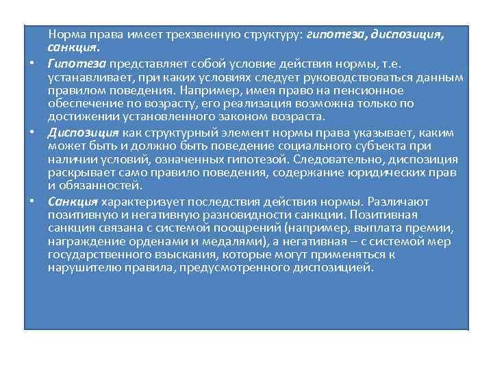 Норма права имеет трехзвенную структуру: гипотеза, диспозиция, санкция. • Гипотеза представляет собой условие действия