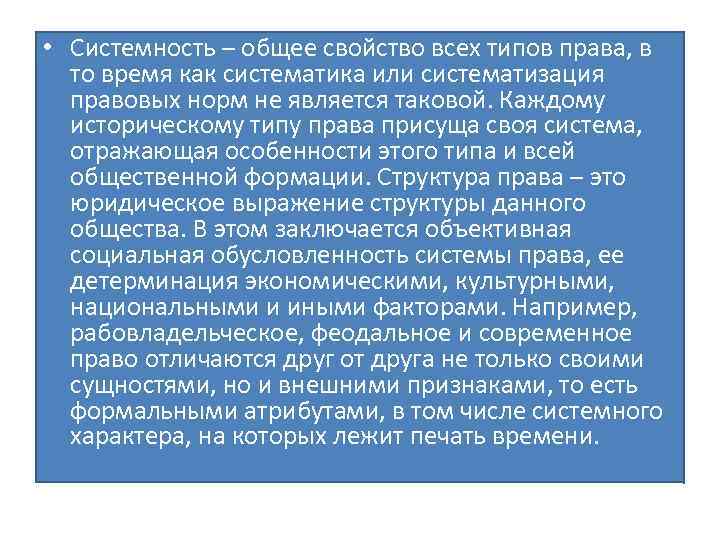  • Системность – общее свойство всех типов права, в то время как систематика