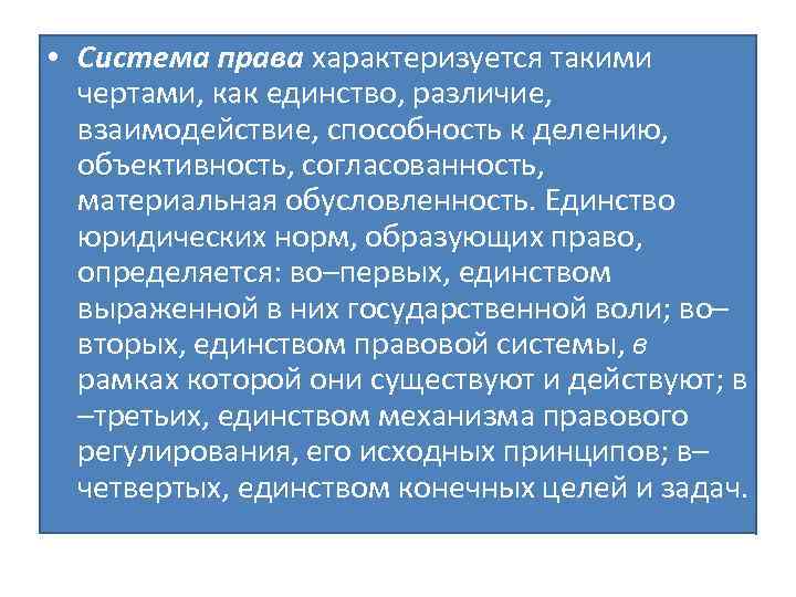  • Система права характеризуется такими чертами, как единство, различие, взаимодействие, способность к делению,