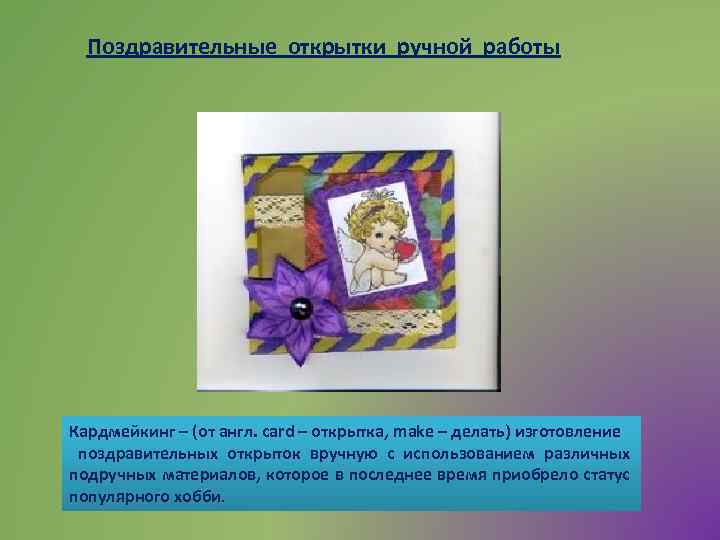 Поздравительные открытки ручной работы Кардмейкинг – (от англ. card – открытка, make – делать)