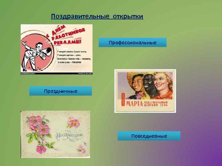 Поздравительные открытки Профессиональные Праздничные Повседневные 