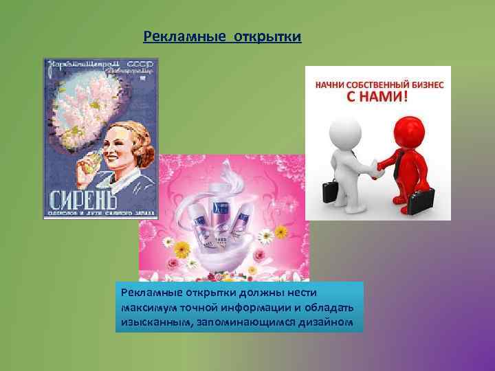 Рекламные открытки должны нести максимум точной информации и обладать изысканным, запоминающимся дизайном 