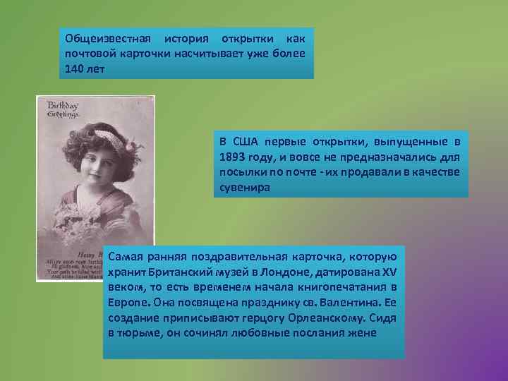 Общеизвестная история открытки как почтовой карточки насчитывает уже более 140 лет В США первые