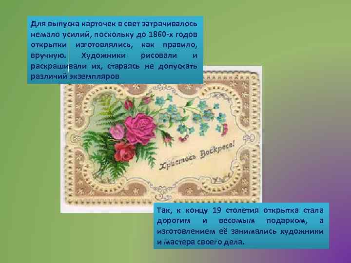 Для выпуска карточек в свет затрачивалось немало усилий, поскольку до 1860 -х годов открытки