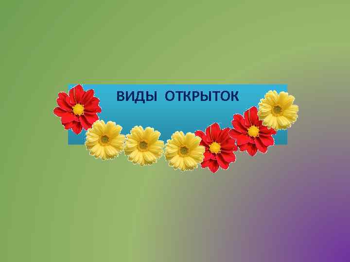 ВИДЫ ОТКРЫТОК 