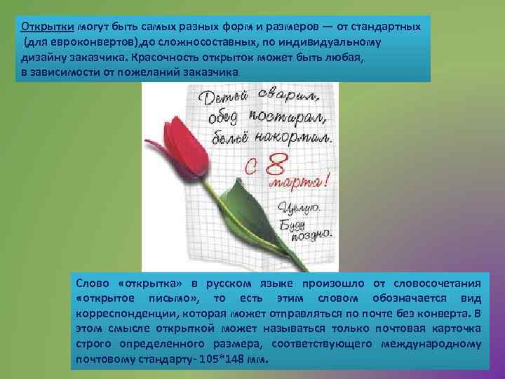 Открытки могут быть самых разных форм и размеров — от стандартных (для евроконвертов), до