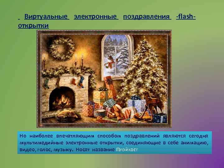 Виртуальные электронные поздравления -flashоткрытки Но наиболее впечатляющим способом поздравлений являются сегодня мультимедийные электронные
