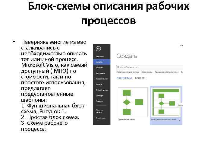 Блок-схемы описания рабочих процессов • Наверняка многие из вас сталкивались с необходимостью описать тот