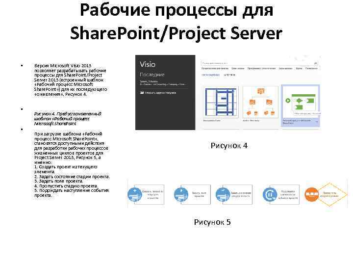 Рабочие процессы для Share. Point/Project Server • • • Версия Microsoft Visio 2013 позволяет