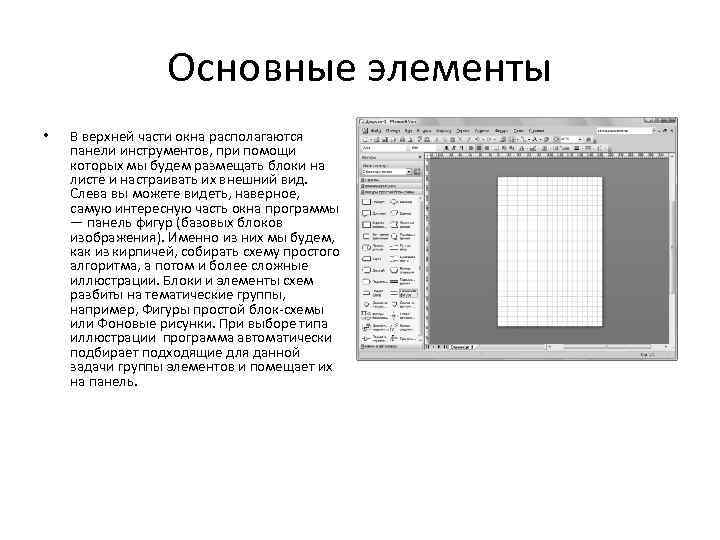 Основные элементы • В верхней части окна располагаются панели инструментов, при помощи которых мы