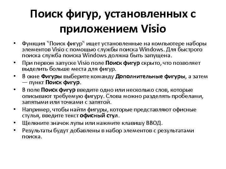 Поиск фигур, установленных с приложением Visio • Функция "Поиск фигур" ищет установленные на компьютере