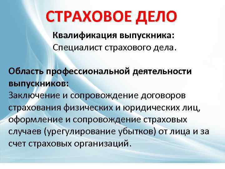 Область дело. Специалист страхового дела. Страховое дело по отраслям. Страховое дело профессия. Профессия специалист страхового дела.