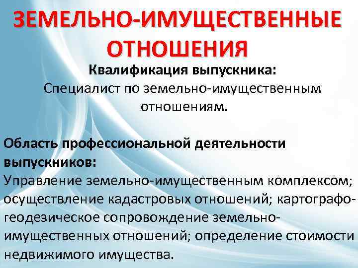 Презентация на тему моя профессия земельно имущественные отношения