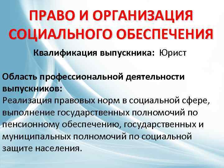 Презентация на тему право и организация социального обеспечения