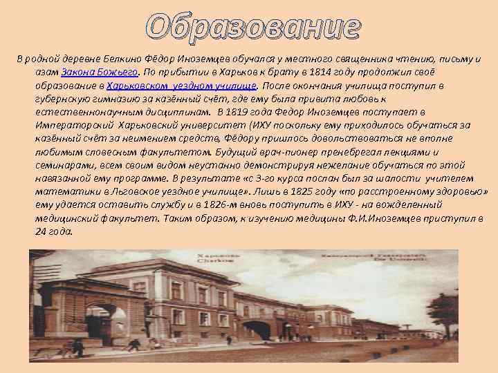 Образование В родной деревне Белкино Фёдор Иноземцев обучался у местного священника чтению, письму и