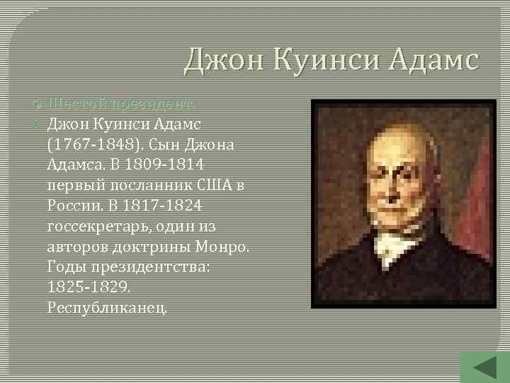 Джон Куинси Адамс Шестой президент. Джон Куинси Адамс (1767 -1848). Сын Джона Адамса. В