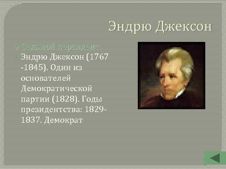 Эндрю Джексон Седьмой перзидент. Эндрю Джексон (1767 -1845). Один из основателей Демократической партии (1828).