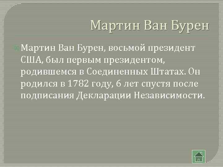 Мартин Ван Бурен Мартин Ван Бурен, восьмой президент США, был первым президентом, родившемся в