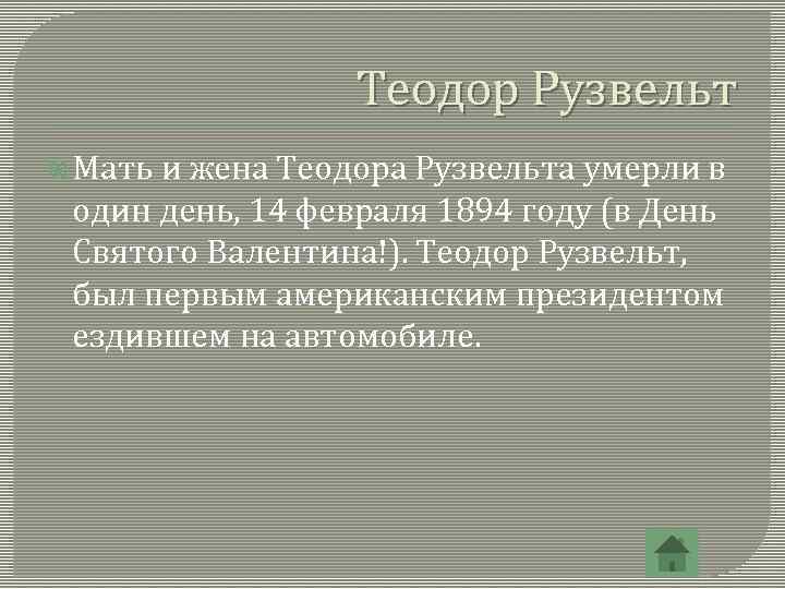 Теодор Рузвельт Мать и жена Теодора Рузвельта умерли в один день, 14 февраля 1894