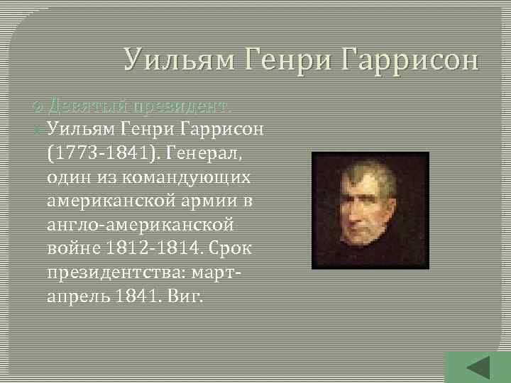 Уильям Генри Гаррисон Девятый президент. Уильям Генри Гаррисон (1773 -1841). Генерал, один из командующих