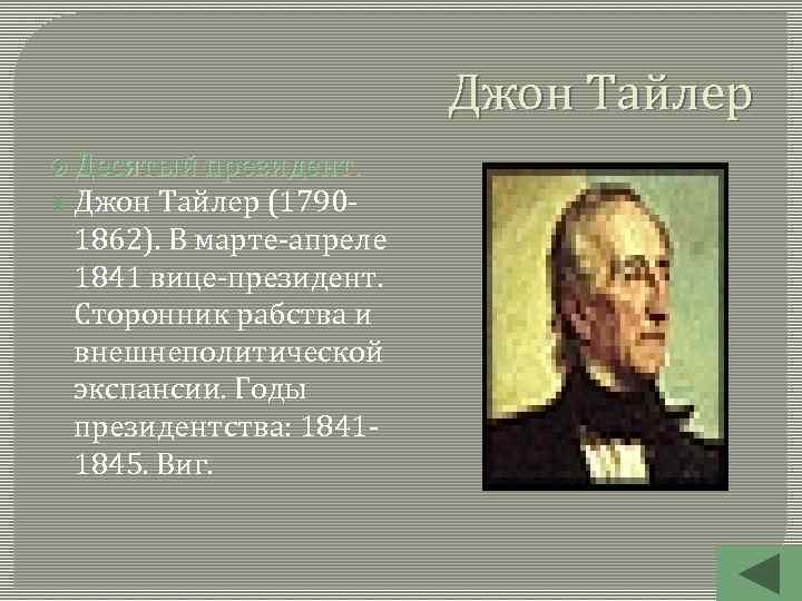 Джон Тайлер Десятый президент. Джон Тайлер (1790 - 1862). В марте-апреле 1841 вице-президент. Сторонник