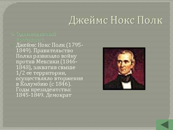 Джеймс Нокс Полк Одиннадцатый президент. Джеймс Нокс Полк (17951849). Правительство Полка развязало войну против